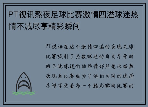 PT视讯熬夜足球比赛激情四溢球迷热情不减尽享精彩瞬间