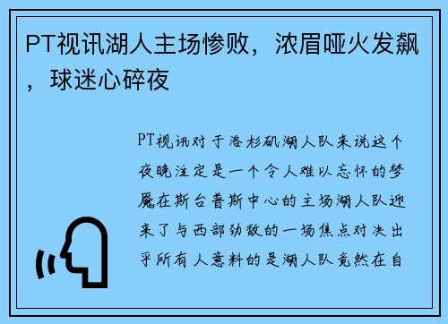 PT视讯湖人主场惨败，浓眉哑火发飙，球迷心碎夜