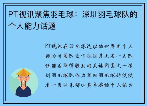 PT视讯聚焦羽毛球：深圳羽毛球队的个人能力话题