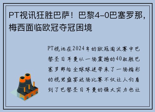 PT视讯狂胜巴萨！巴黎4-0巴塞罗那，梅西面临欧冠夺冠困境