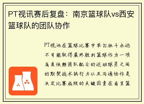 PT视讯赛后复盘：南京篮球队vs西安篮球队的团队协作
