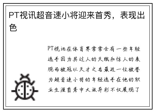 PT视讯超音速小将迎来首秀，表现出色