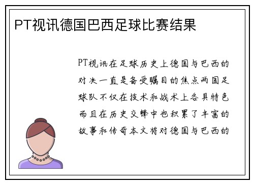 PT视讯德国巴西足球比赛结果