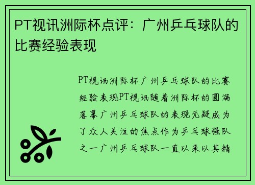 PT视讯洲际杯点评：广州乒乓球队的比赛经验表现