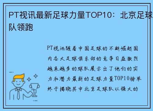 PT视讯最新足球力量TOP10：北京足球队领跑