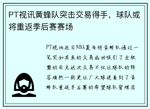 PT视讯黄蜂队突击交易得手，球队或将重返季后赛赛场