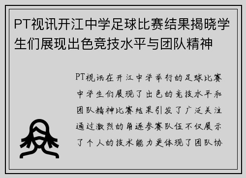 PT视讯开江中学足球比赛结果揭晓学生们展现出色竞技水平与团队精神