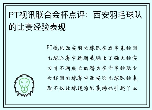 PT视讯联合会杯点评：西安羽毛球队的比赛经验表现