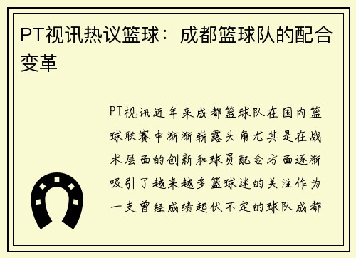 PT视讯热议篮球：成都篮球队的配合变革