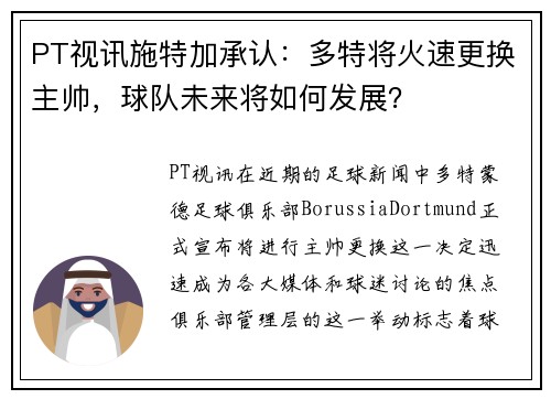 PT视讯施特加承认：多特将火速更换主帅，球队未来将如何发展？