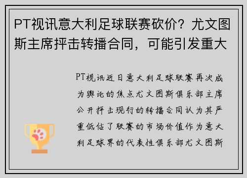 PT视讯意大利足球联赛砍价？尤文图斯主席抨击转播合同，可能引发重大变革