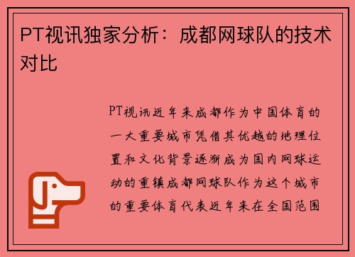 PT视讯独家分析：成都网球队的技术对比