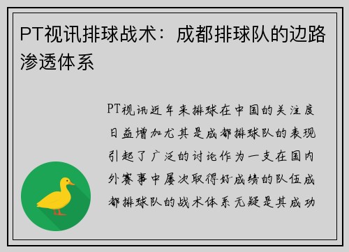 PT视讯排球战术：成都排球队的边路渗透体系