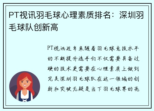 PT视讯羽毛球心理素质排名：深圳羽毛球队创新高