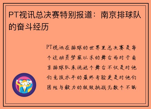 PT视讯总决赛特别报道：南京排球队的奋斗经历