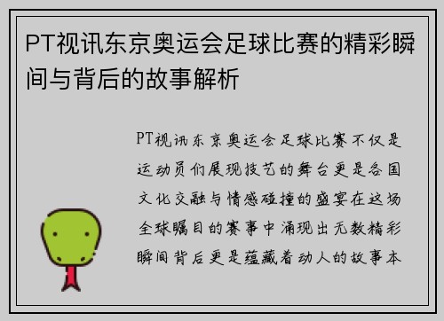 PT视讯东京奥运会足球比赛的精彩瞬间与背后的故事解析