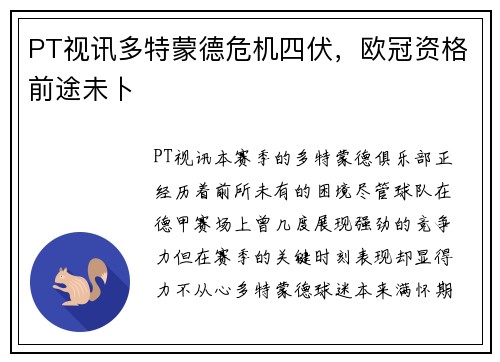 PT视讯多特蒙德危机四伏，欧冠资格前途未卜