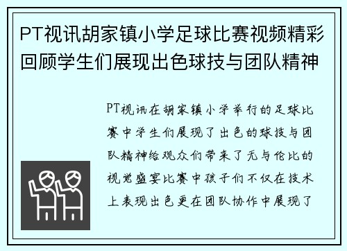 PT视讯胡家镇小学足球比赛视频精彩回顾学生们展现出色球技与团队精神