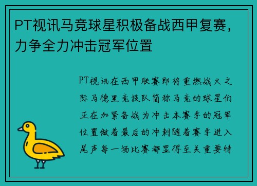 PT视讯马竞球星积极备战西甲复赛，力争全力冲击冠军位置