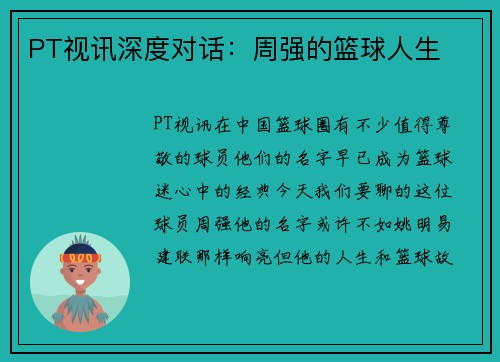 PT视讯深度对话：周强的篮球人生