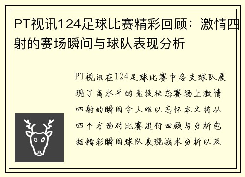 PT视讯124足球比赛精彩回顾：激情四射的赛场瞬间与球队表现分析