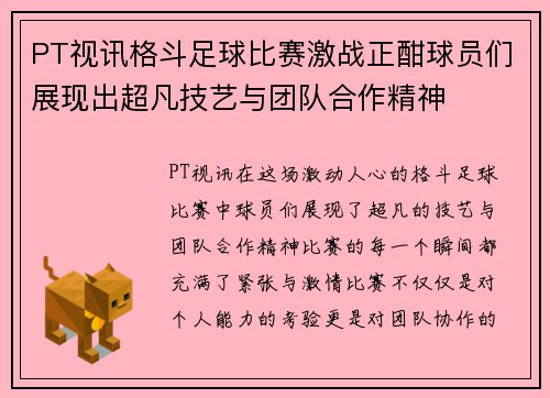 PT视讯格斗足球比赛激战正酣球员们展现出超凡技艺与团队合作精神