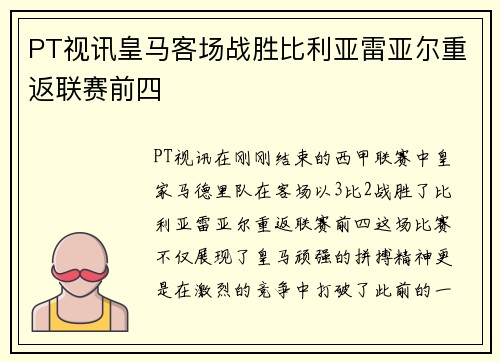 PT视讯皇马客场战胜比利亚雷亚尔重返联赛前四