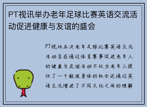 PT视讯举办老年足球比赛英语交流活动促进健康与友谊的盛会