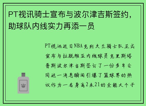 PT视讯骑士宣布与波尔津吉斯签约，助球队内线实力再添一员