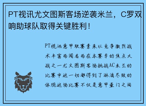 PT视讯尤文图斯客场逆袭米兰，C罗双响助球队取得关键胜利！