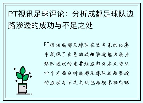 PT视讯足球评论：分析成都足球队边路渗透的成功与不足之处