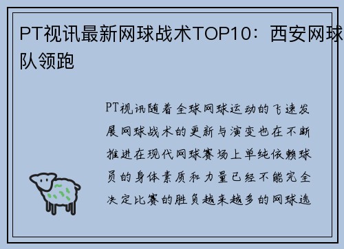 PT视讯最新网球战术TOP10：西安网球队领跑