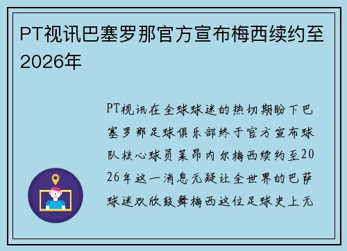 PT视讯巴塞罗那官方宣布梅西续约至2026年