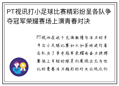 PT视讯打小足球比赛精彩纷呈各队争夺冠军荣耀赛场上演青春对决