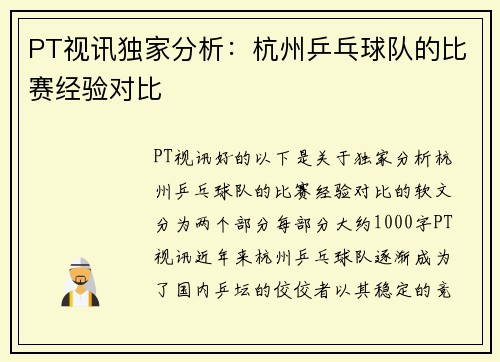 PT视讯独家分析：杭州乒乓球队的比赛经验对比
