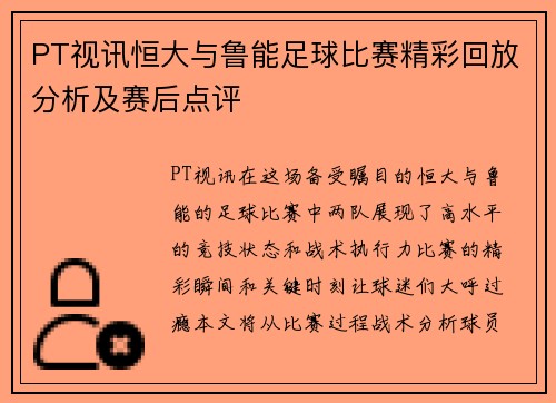 PT视讯恒大与鲁能足球比赛精彩回放分析及赛后点评