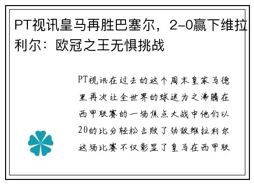 PT视讯皇马再胜巴塞尔，2-0赢下维拉利尔：欧冠之王无惧挑战
