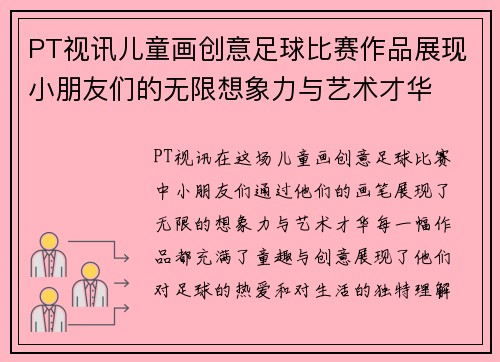 PT视讯儿童画创意足球比赛作品展现小朋友们的无限想象力与艺术才华