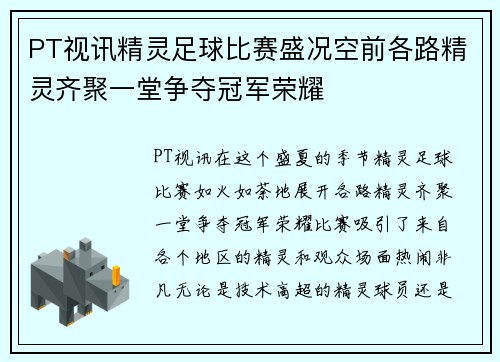 PT视讯精灵足球比赛盛况空前各路精灵齐聚一堂争夺冠军荣耀