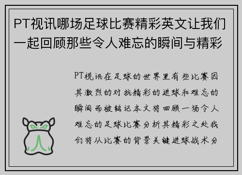 PT视讯哪场足球比赛精彩英文让我们一起回顾那些令人难忘的瞬间与精彩进球