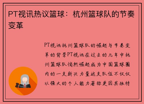 PT视讯热议篮球：杭州篮球队的节奏变革