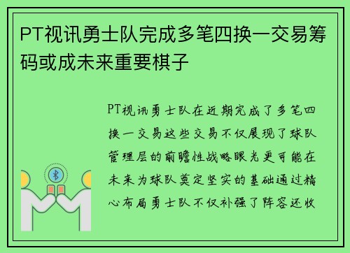 PT视讯勇士队完成多笔四换一交易筹码或成未来重要棋子