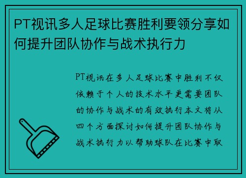 PT视讯多人足球比赛胜利要领分享如何提升团队协作与战术执行力