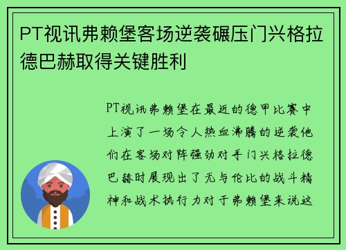 PT视讯弗赖堡客场逆袭碾压门兴格拉德巴赫取得关键胜利