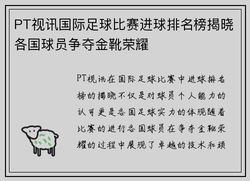 PT视讯国际足球比赛进球排名榜揭晓各国球员争夺金靴荣耀