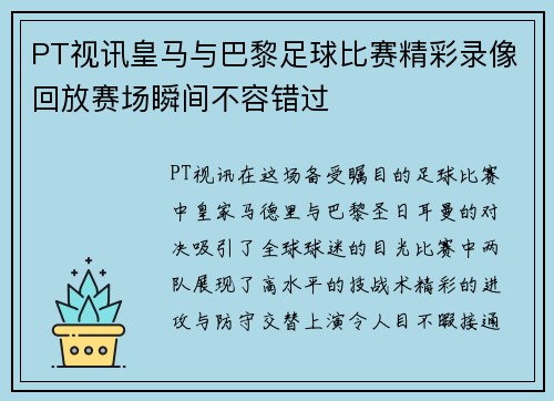 PT视讯皇马与巴黎足球比赛精彩录像回放赛场瞬间不容错过