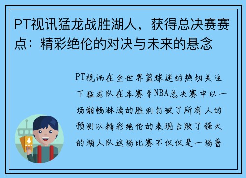 PT视讯猛龙战胜湖人，获得总决赛赛点：精彩绝伦的对决与未来的悬念