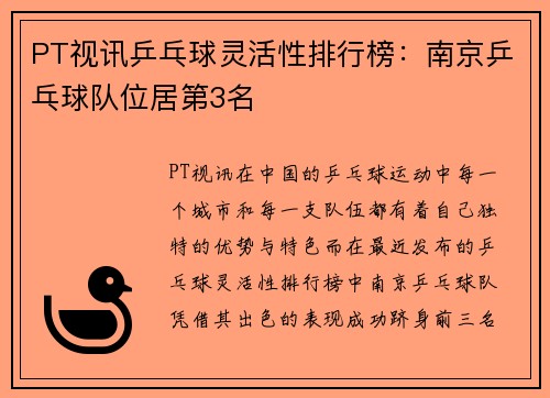 PT视讯乒乓球灵活性排行榜：南京乒乓球队位居第3名