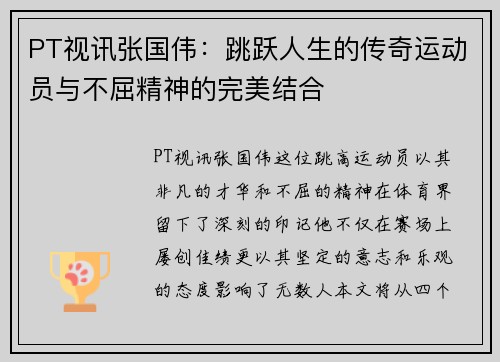 PT视讯张国伟：跳跃人生的传奇运动员与不屈精神的完美结合