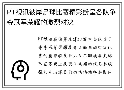 PT视讯彼岸足球比赛精彩纷呈各队争夺冠军荣耀的激烈对决